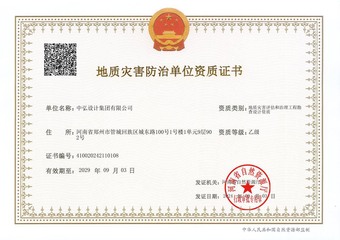 地災(zāi)評估設(shè)計資質(zhì).jpeg