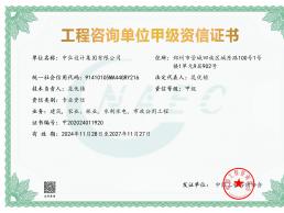 祝賀我集團(tuán)公司取得工程咨詢甲級(jí)資信證書